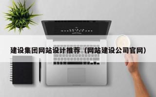 陆丰建设集团网站设计推荐（网站建设公司官网）